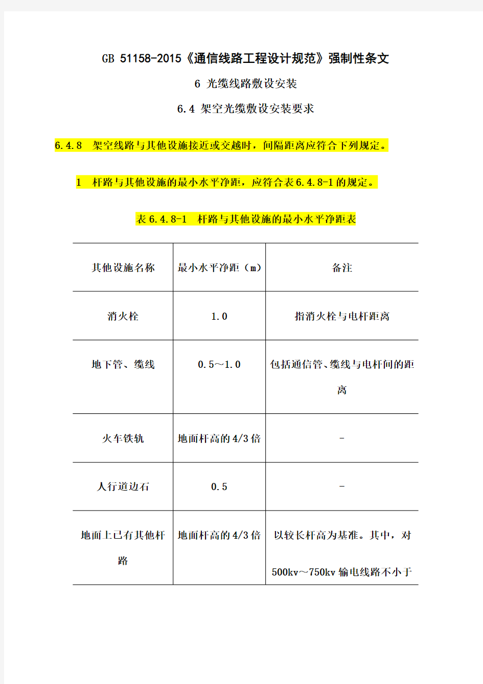 《通信线路工程设计规范》强制性条文