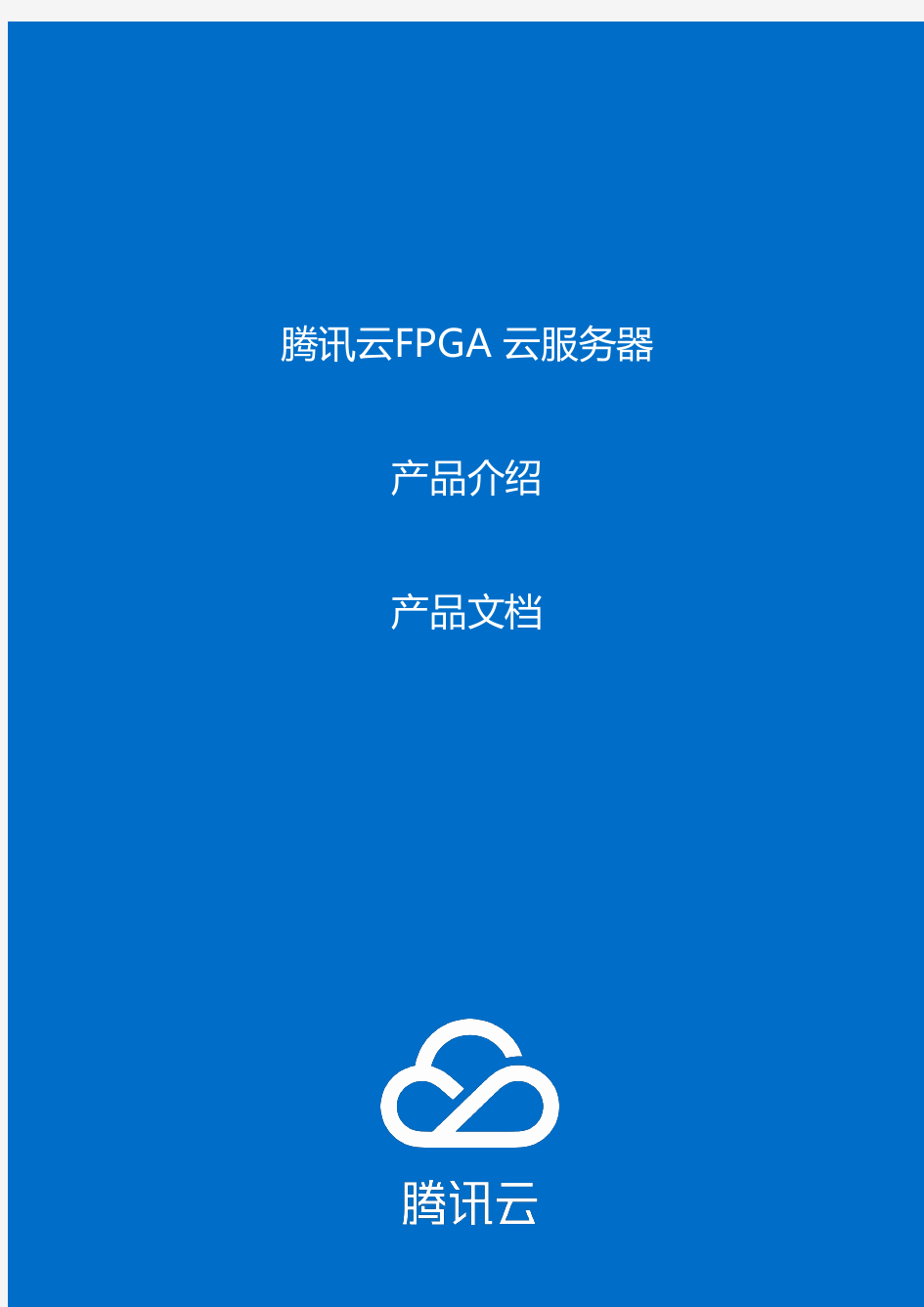 腾讯云FPGA云服务器介绍
