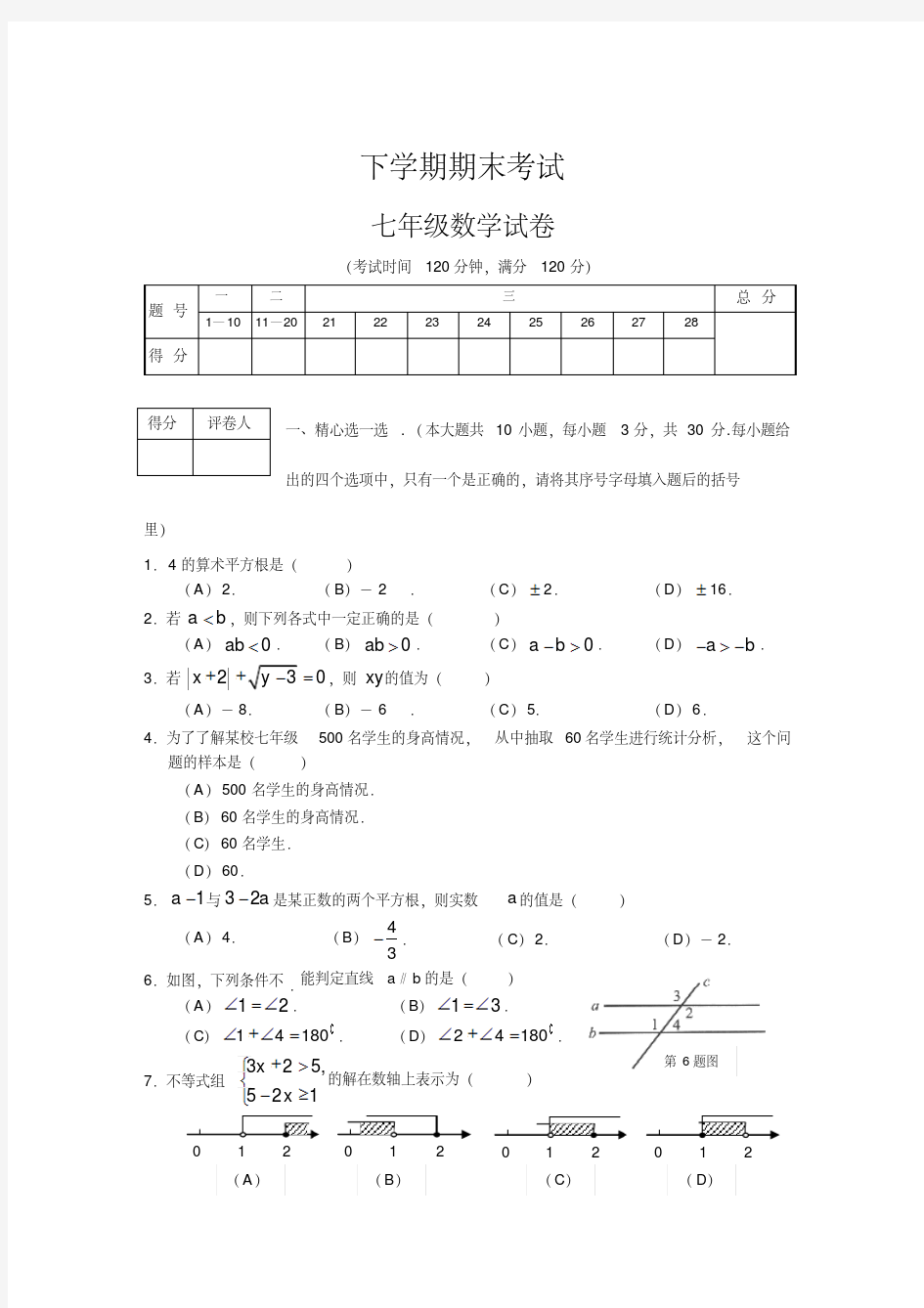 人教版七年级下期末考试试题及答案及答案