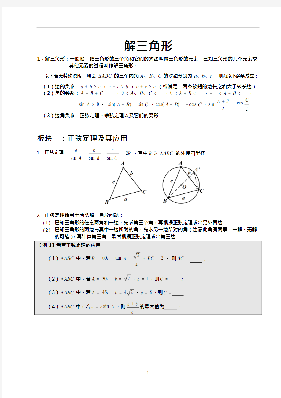 (完整版)高中数学解三角形方法大全(可编辑修改word版)