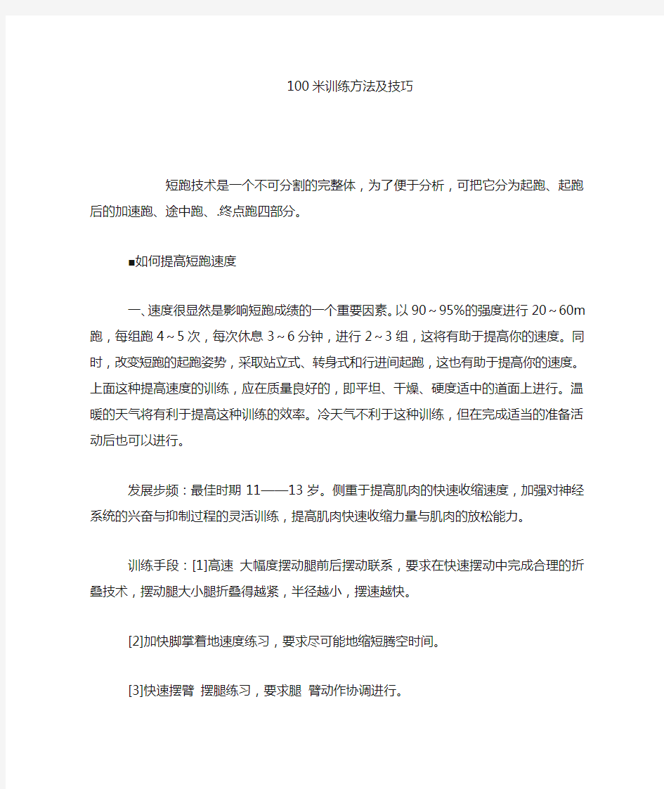 短跑技术是一个不可分割的完整体,为了便于分析,可把它分为起跑、起跑后的加速跑、途中跑、.终点跑四部分