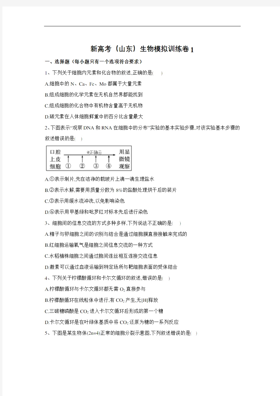 2020届新高考(山东)生物模拟训练卷1