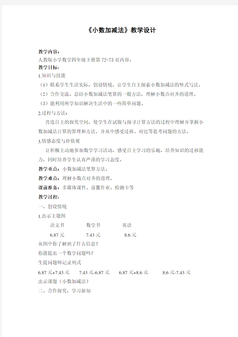 四年级数学下册教案-6.1小数加减法18-人教版