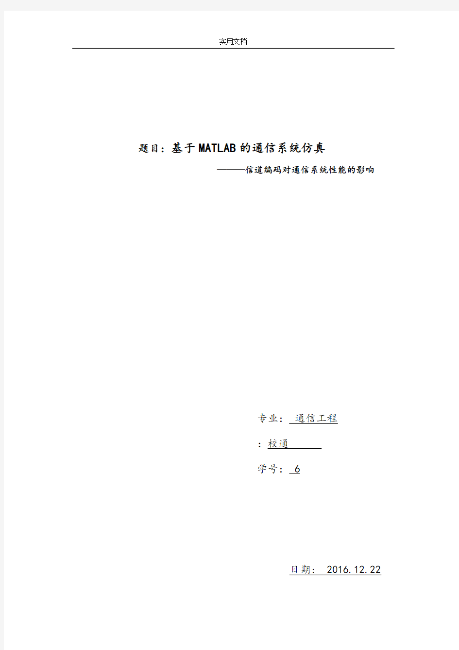 基于某MATLAB地信道编码分析报告