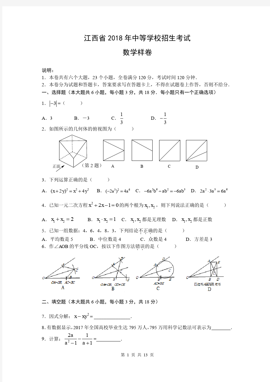 2018年江西省中考数学样卷与考试说明