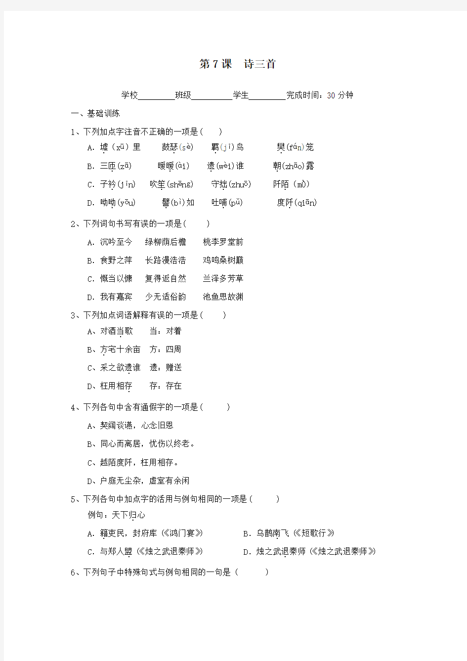 福建省2019_2020学年高中语文第二单元第7课诗三首作业含解析新人教版必修2