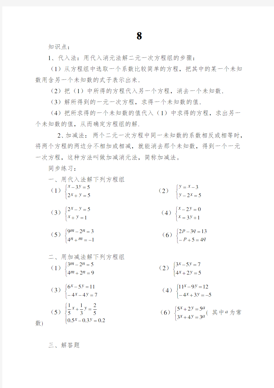 8.2《消元——解二元一次方程组》同步练习题及答案