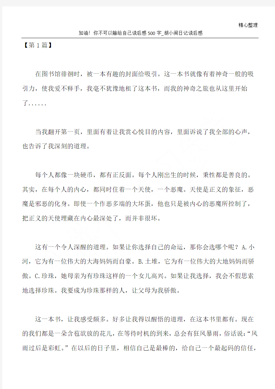 加油!你不可以输给自己读后感500字_胡小闹日记读后感