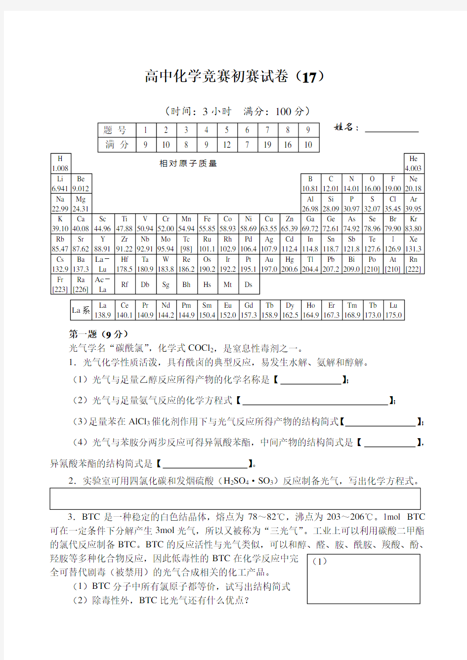 全国高中化学竞赛(初赛)试题17