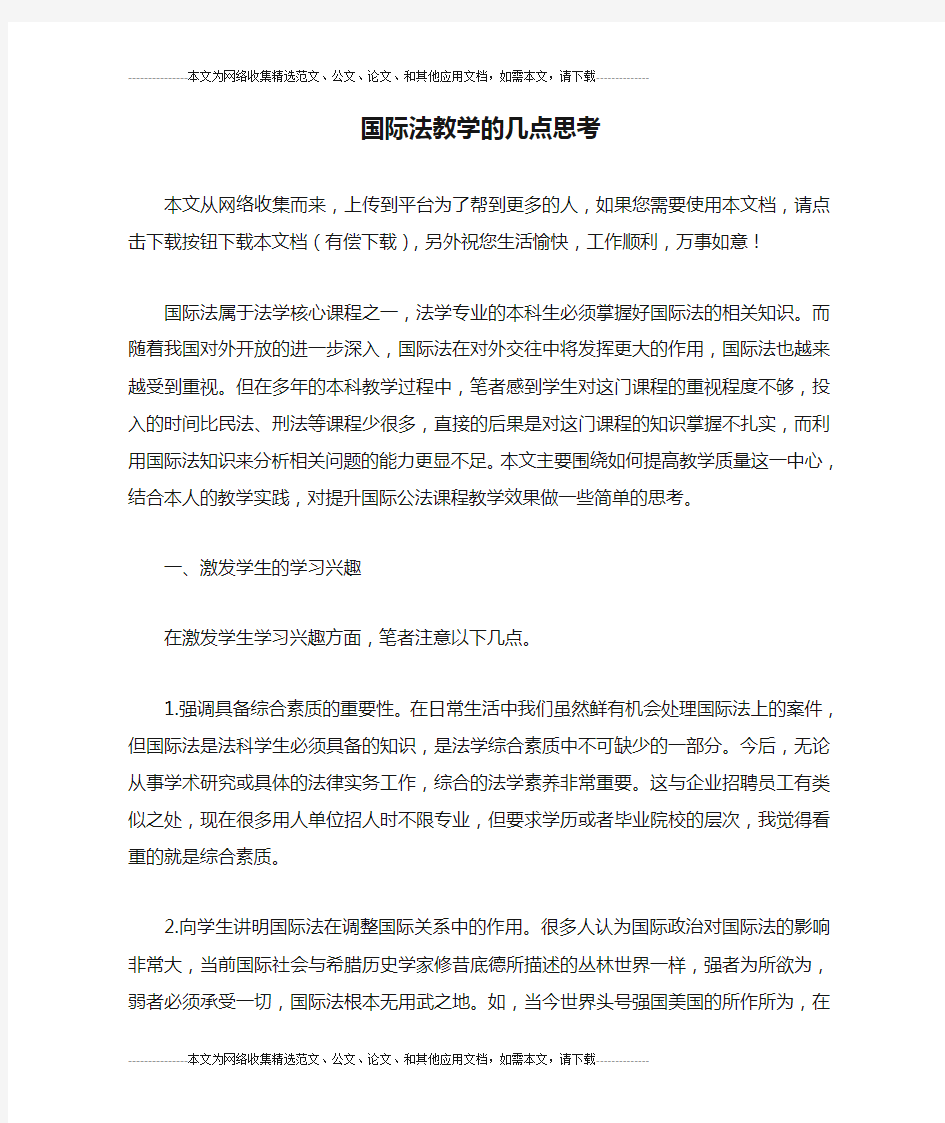 国际法教学的几点思考