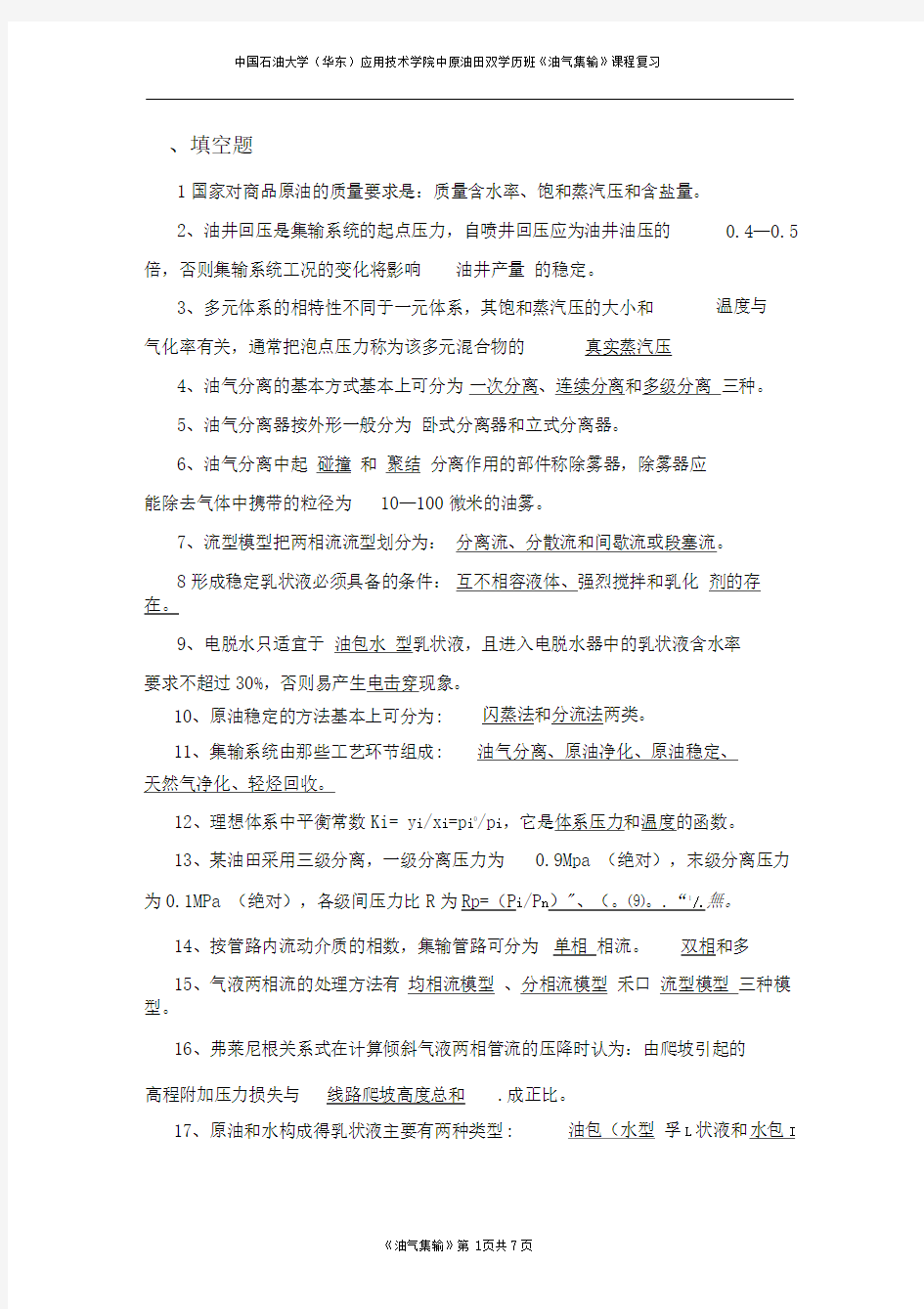 油气集输复习题1