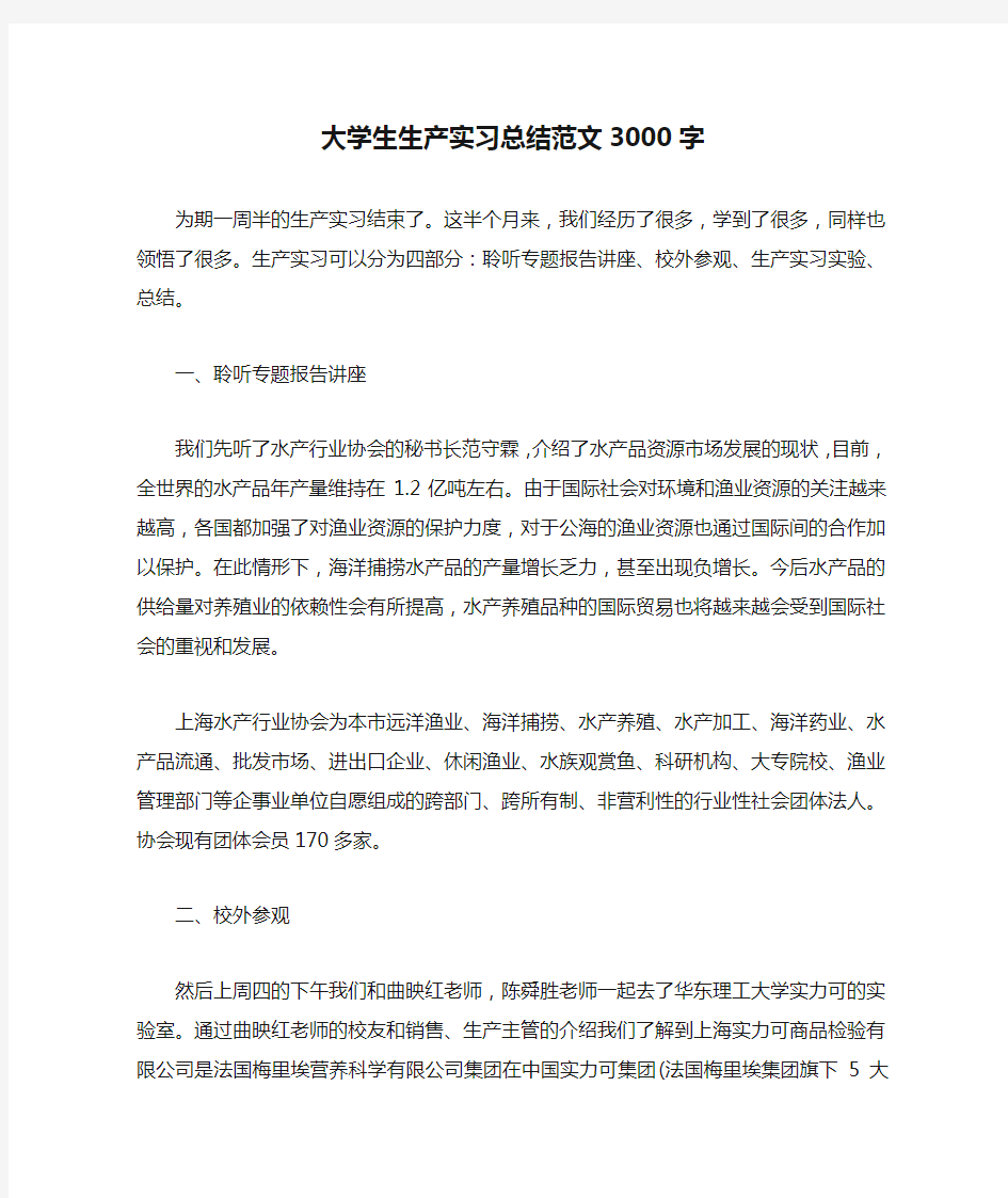 大学生生产实习总结范文3000字