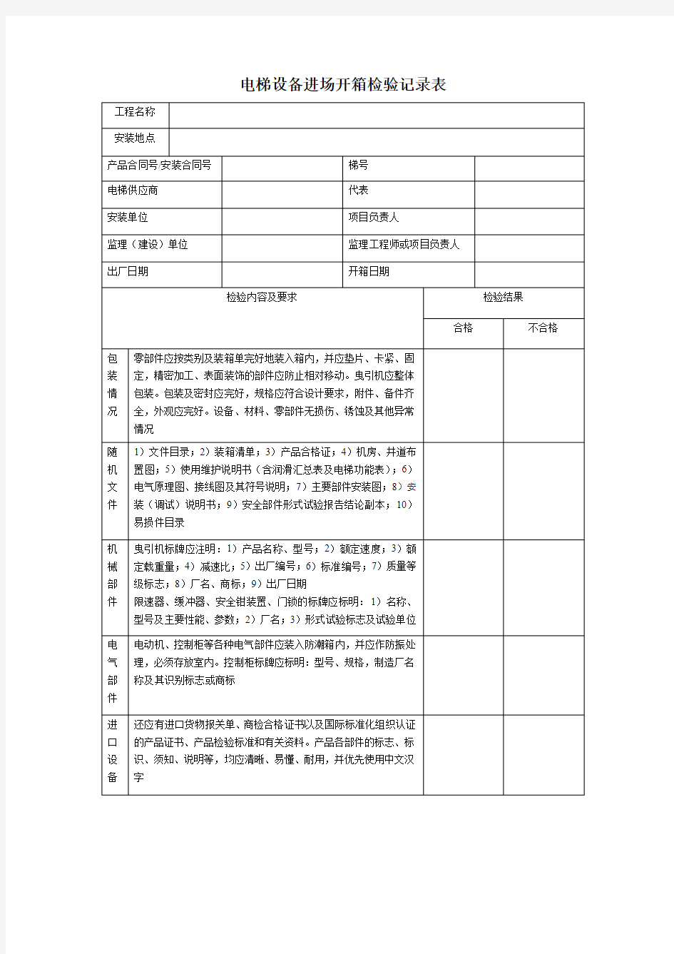 电梯设备进场开箱检验记录表.