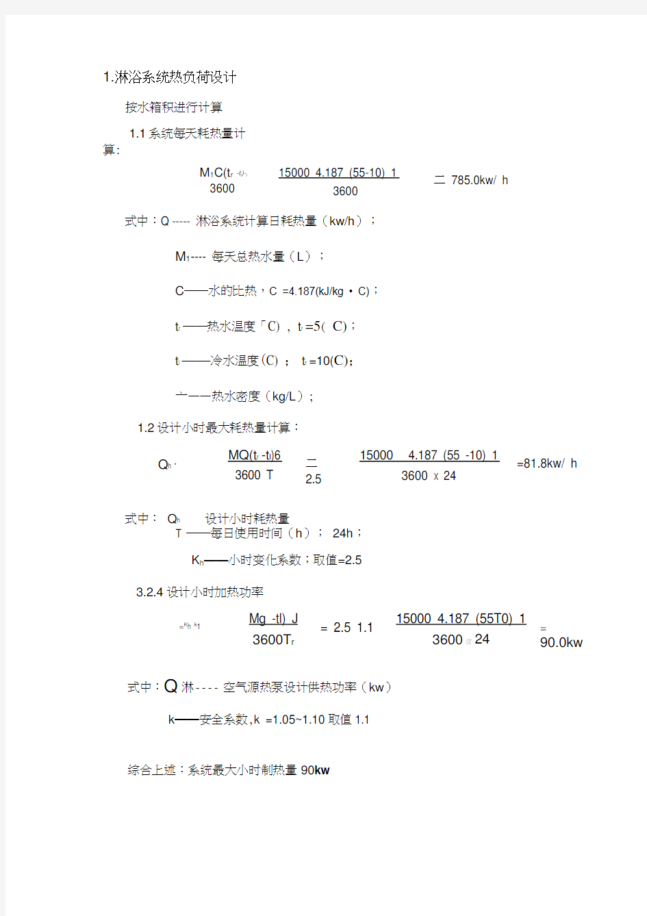 热泵选型计算书