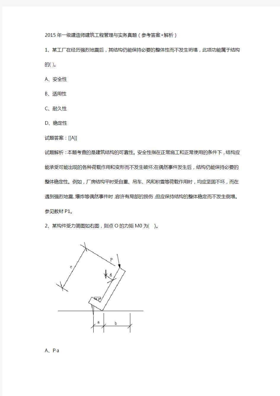 2015年一级建造师建筑真题及答案解析