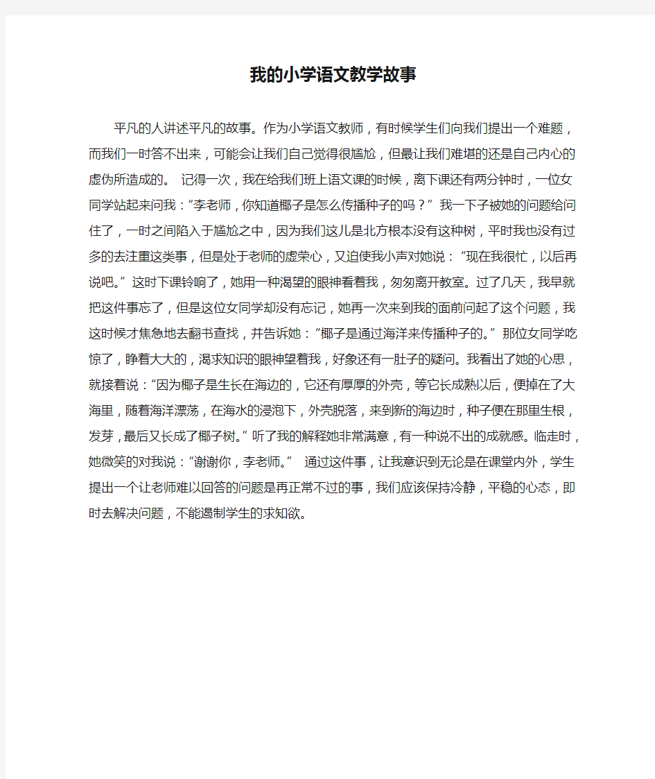 我的小学语文教学故事(1)