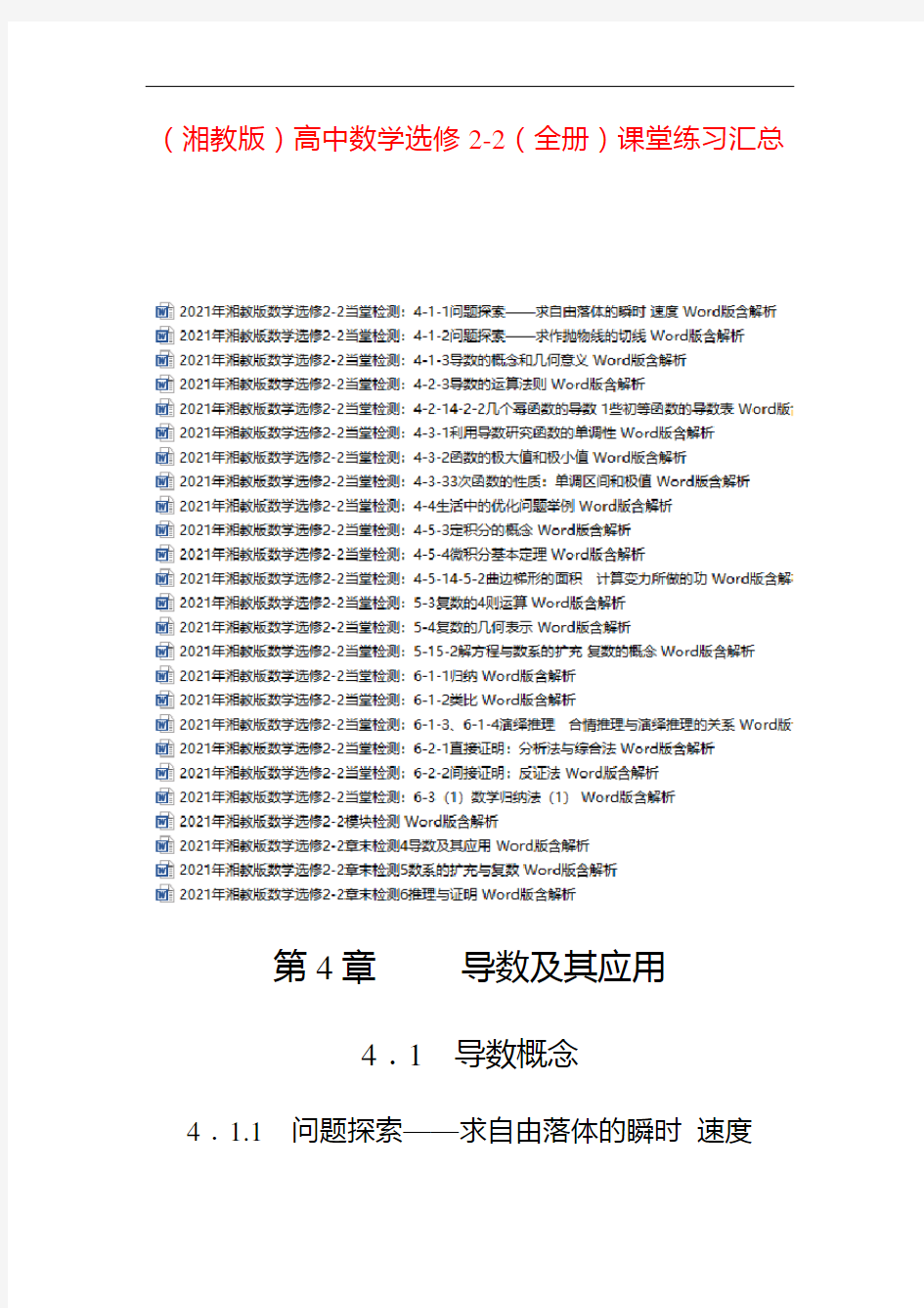 【湘教版】2021年高中数学选修2-2(全书)课堂练习全集 (史上最全版)
