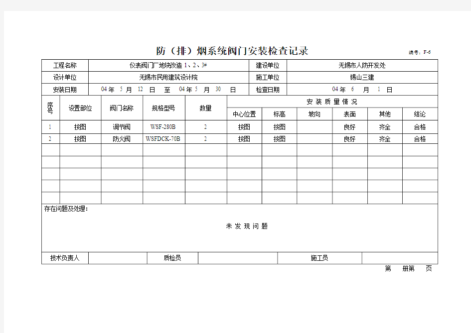 防排烟系统阀门安装检查记录编号：F-6