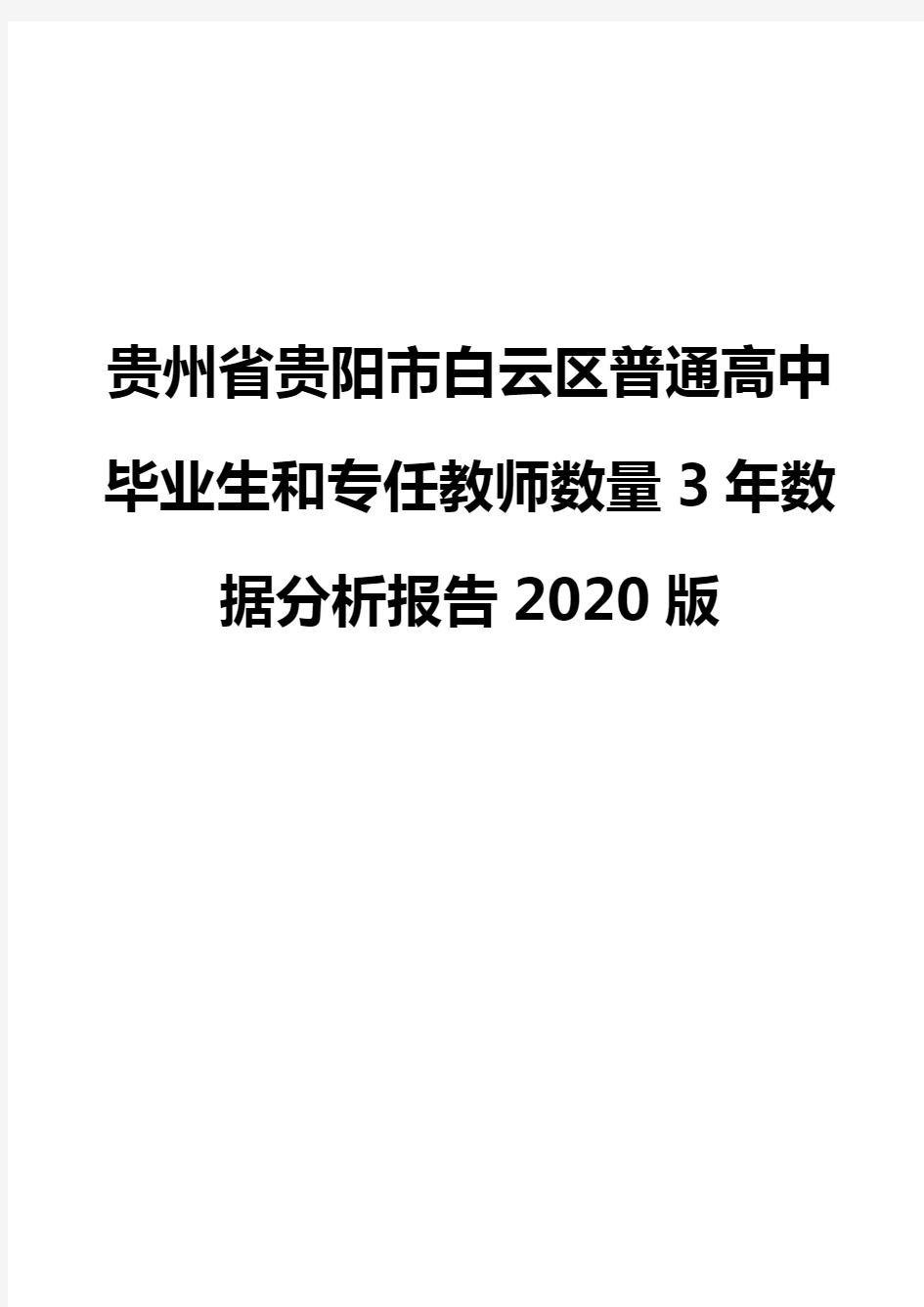 贵州省贵阳市白云区普通高中毕业生和专任教师数量3年数据分析报告2020版