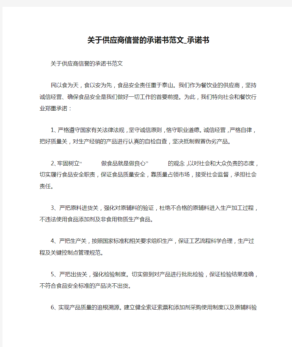 关于供应商信誉的承诺书范文_承诺书