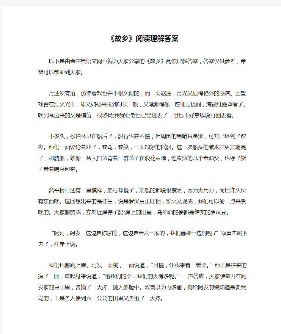 《故乡》阅读理解答案