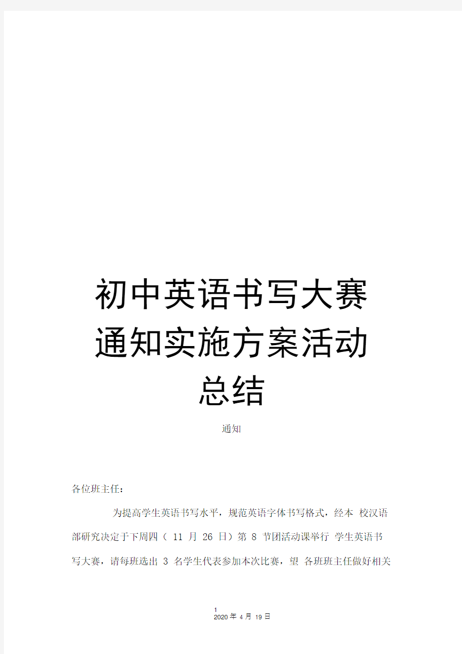 初中英语书写大赛通知实施方案活动总结