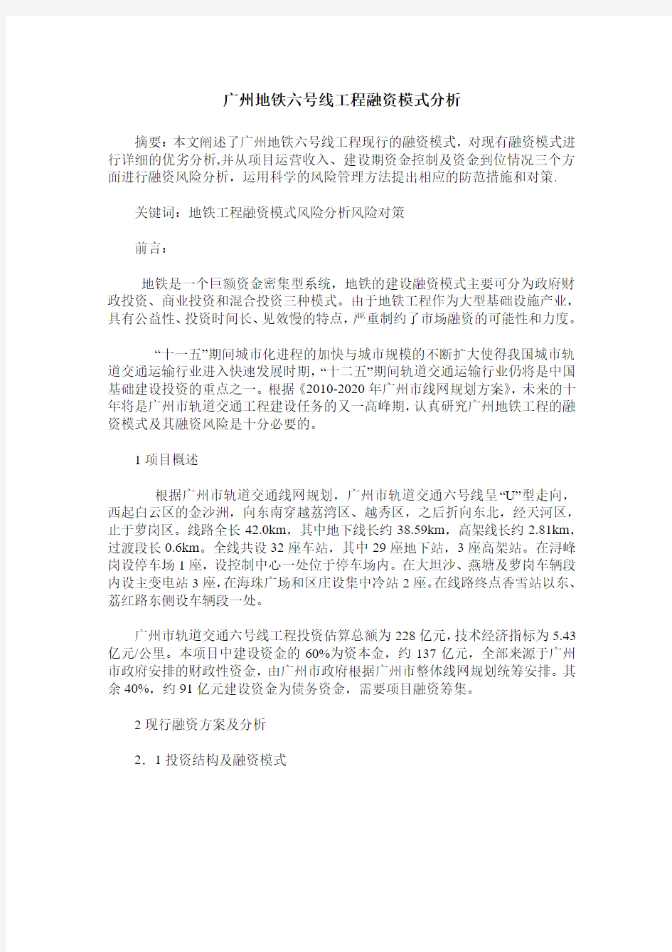 广州地铁六号线工程融资模式分析