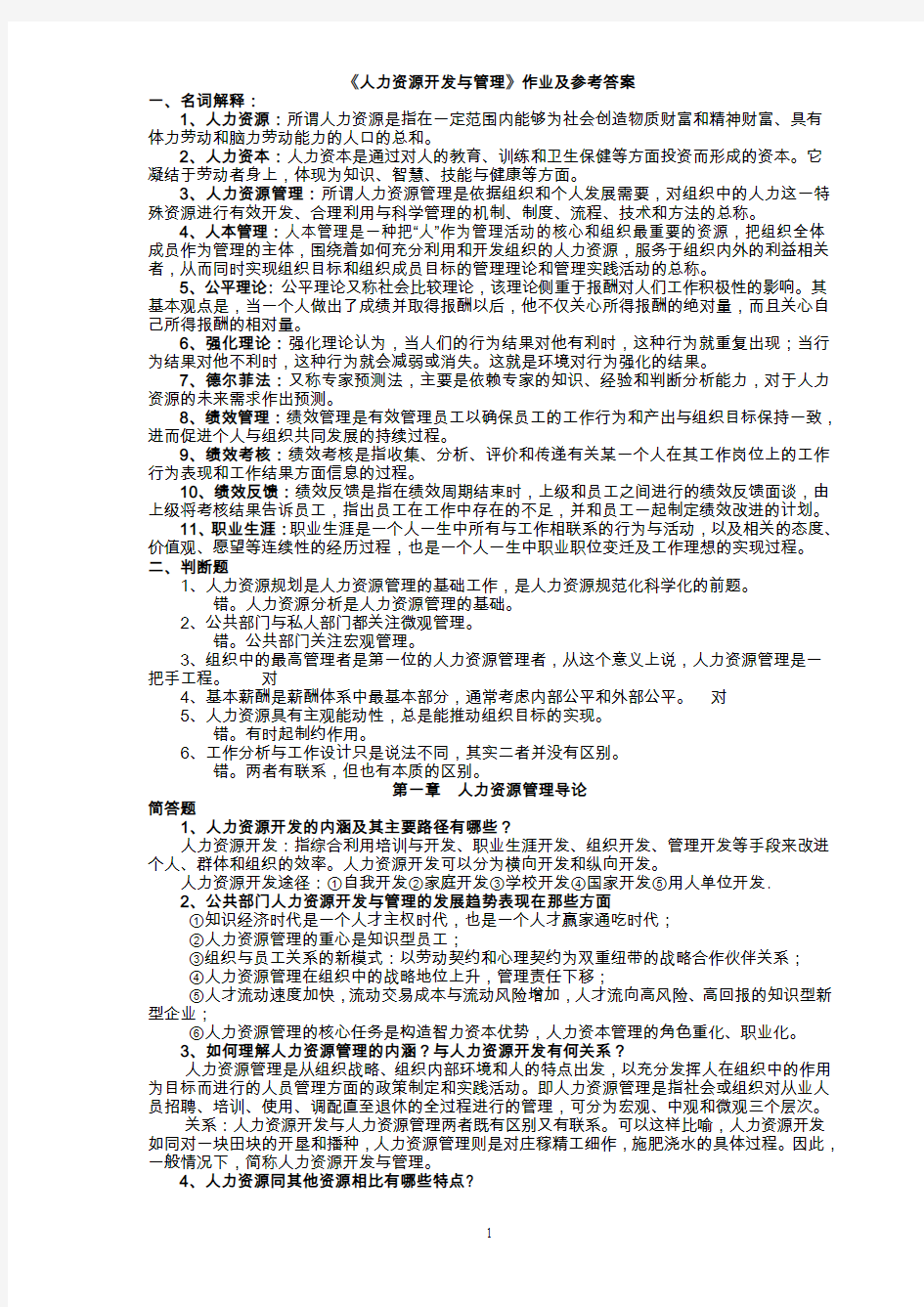 人力资源管理作业及参考答案2