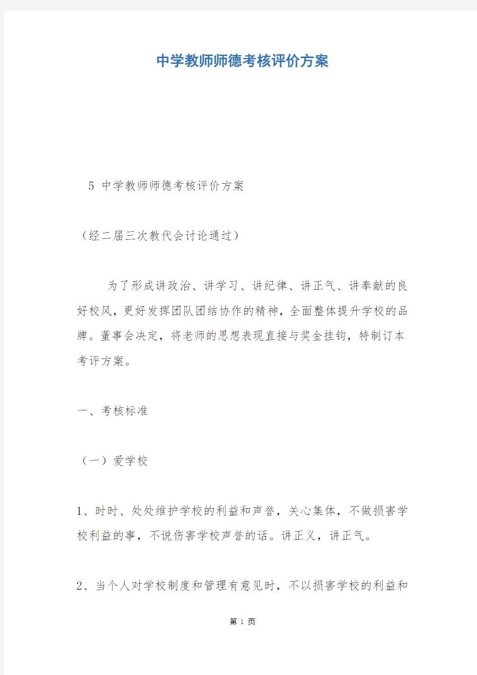 中学教师师德考核评价方案