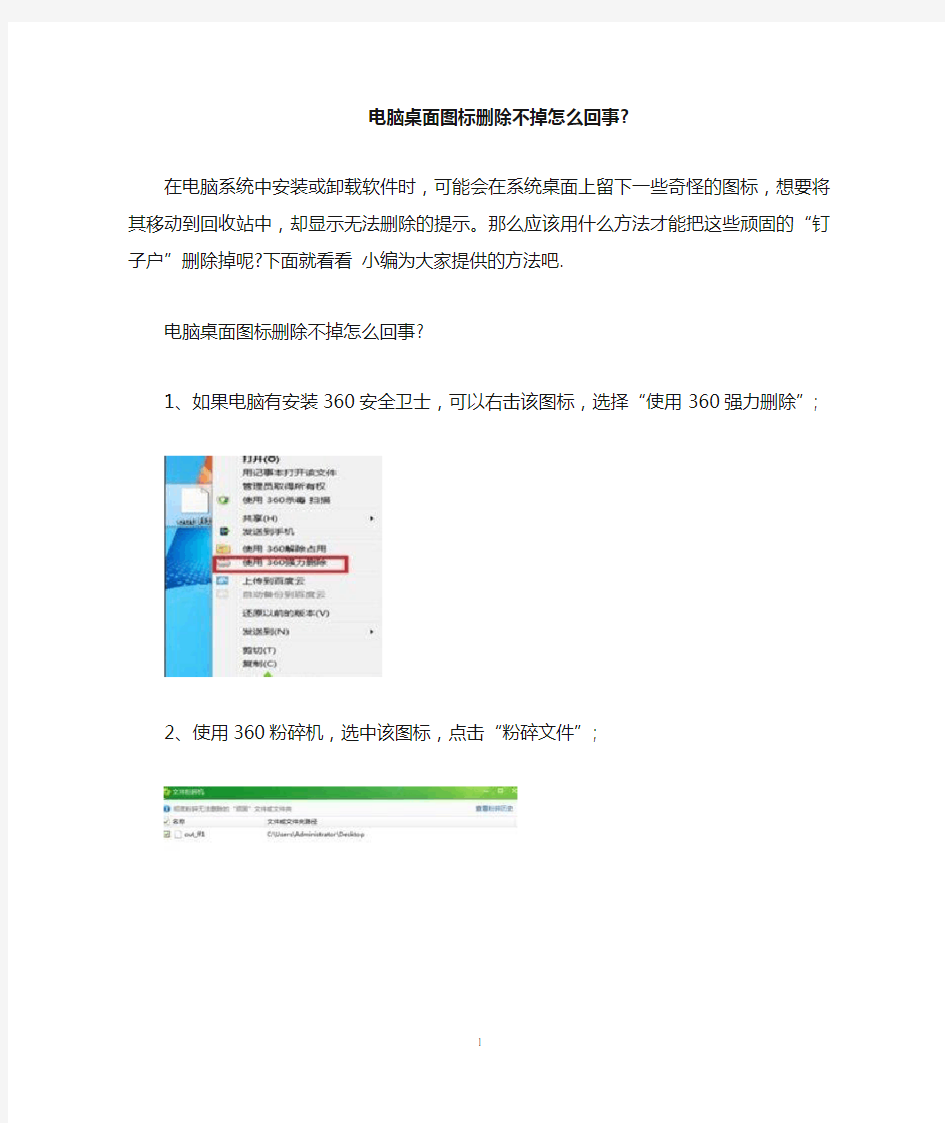 电脑桌面图标删除不掉怎么回事-