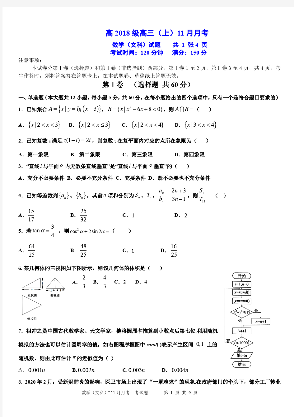 高2018级高三(上)11月月考数学试题(文科)【含答案】