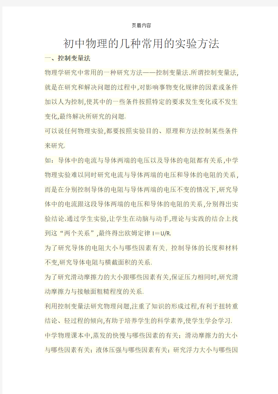 初中物理的几种常用的实验方法