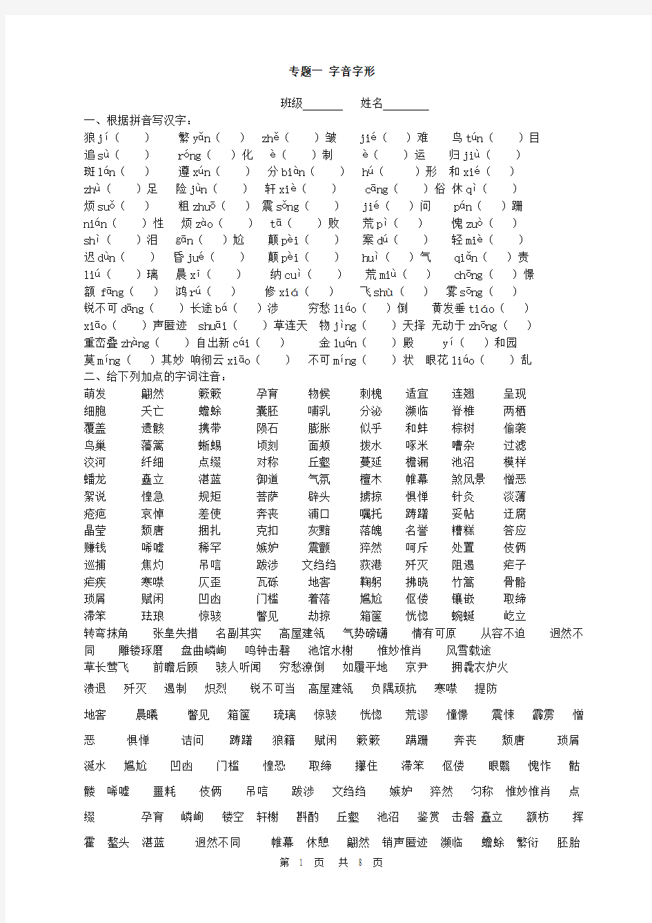 八年级上册语文字音字形讲解