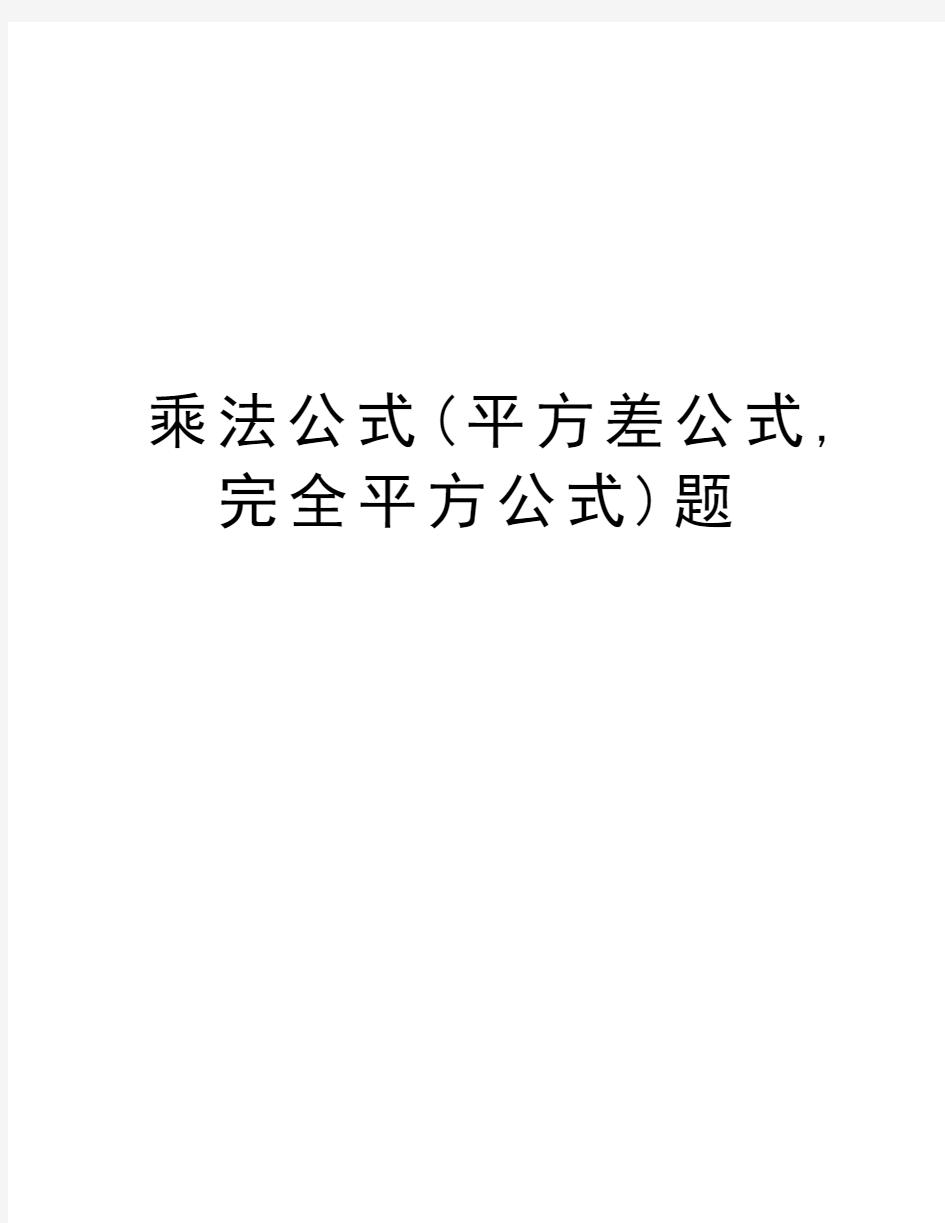 乘法公式(平方差公式,完全平方公式)题电子教案