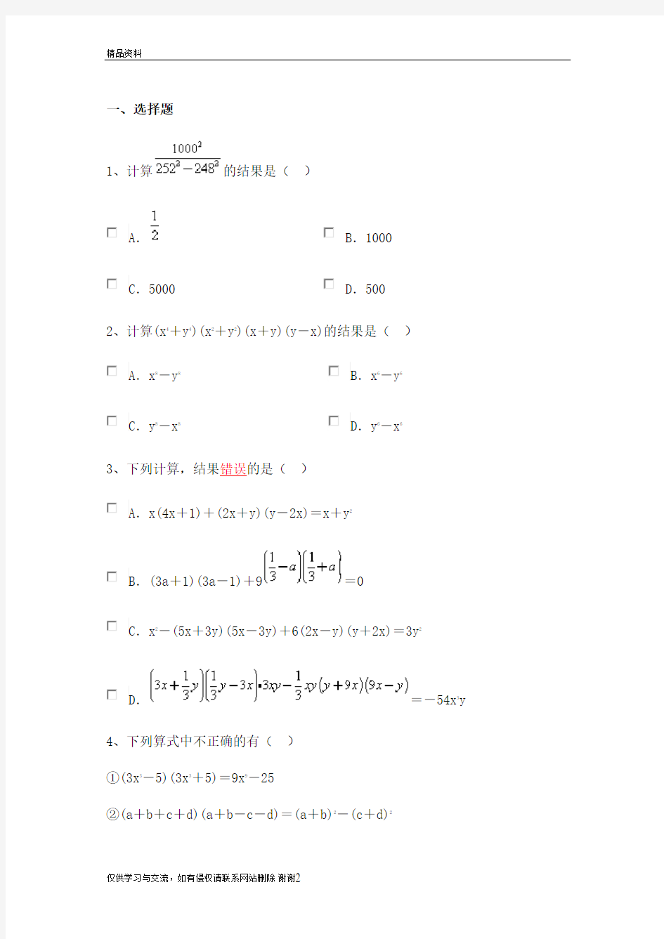 乘法公式(平方差公式,完全平方公式)题电子教案