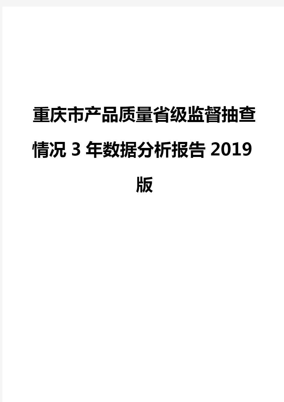 重庆市产品质量省级监督抽查情况3年数据分析报告2019版