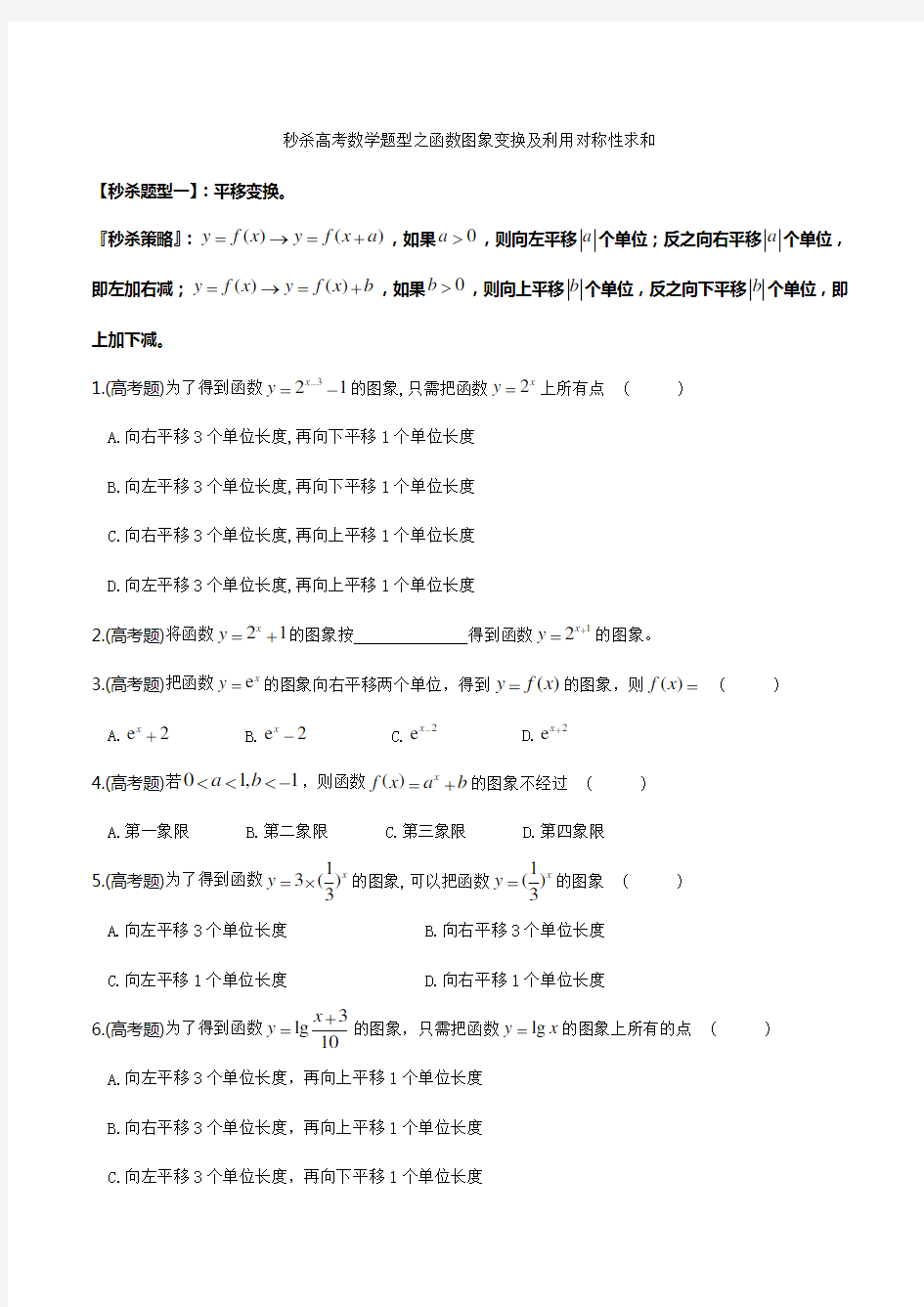 题型07 函数图象变换及利用对称性求和(原卷版)