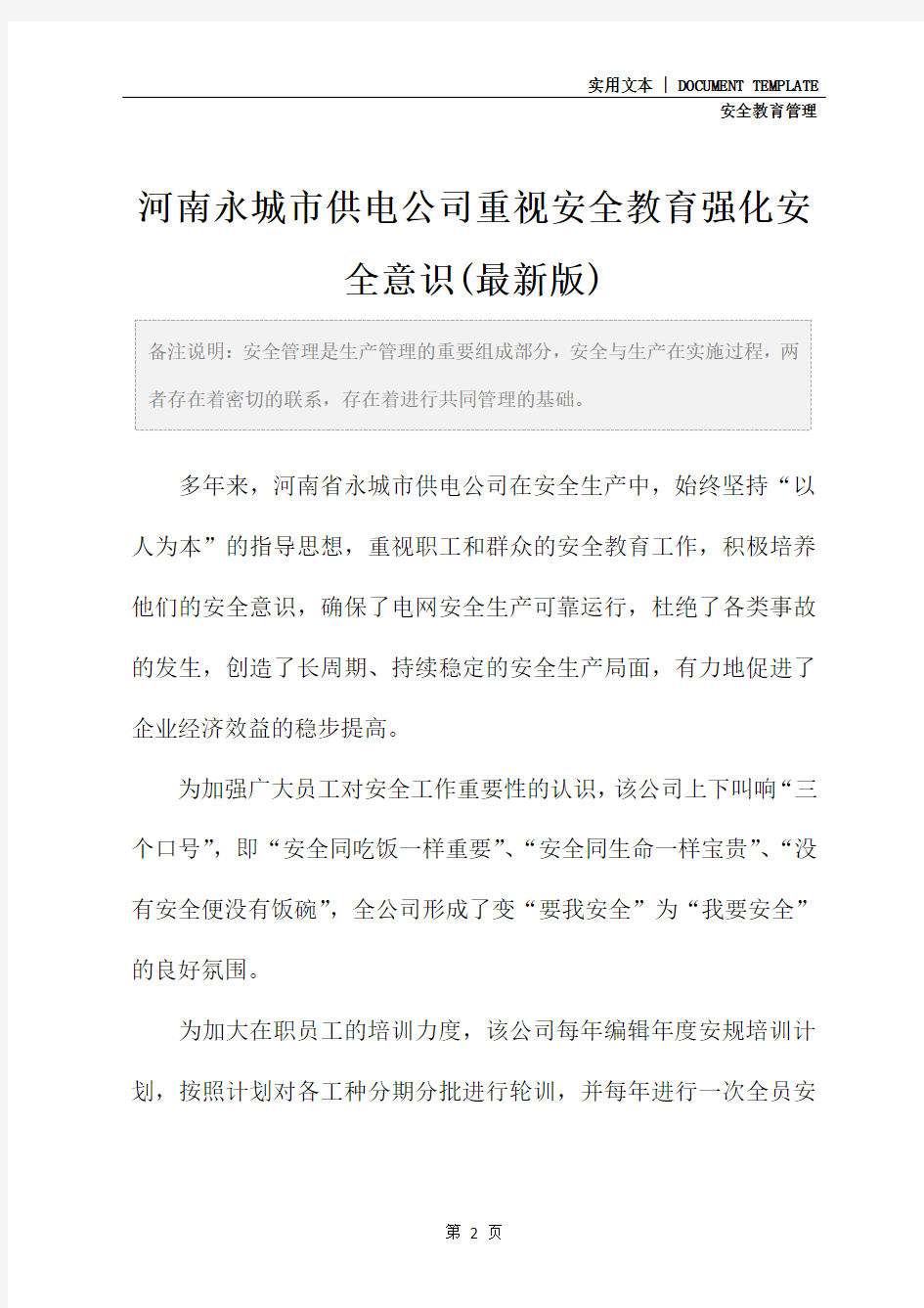 河南永城市供电公司重视安全教育强化安全意识(最新版)