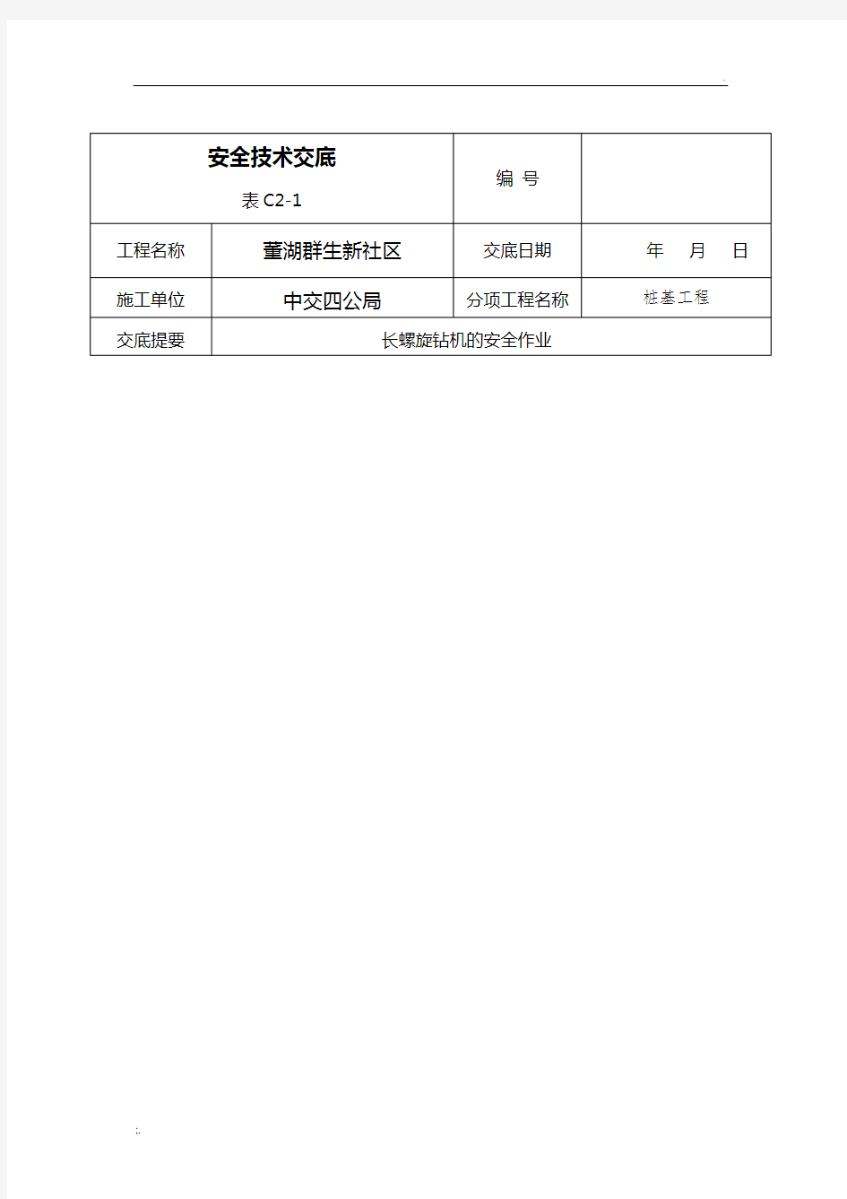 长螺旋安全技术交底