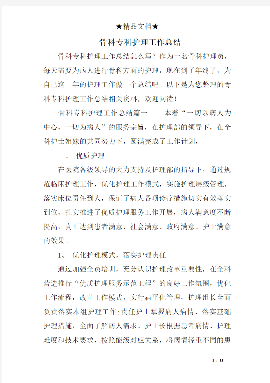 骨科专科护理工作总结