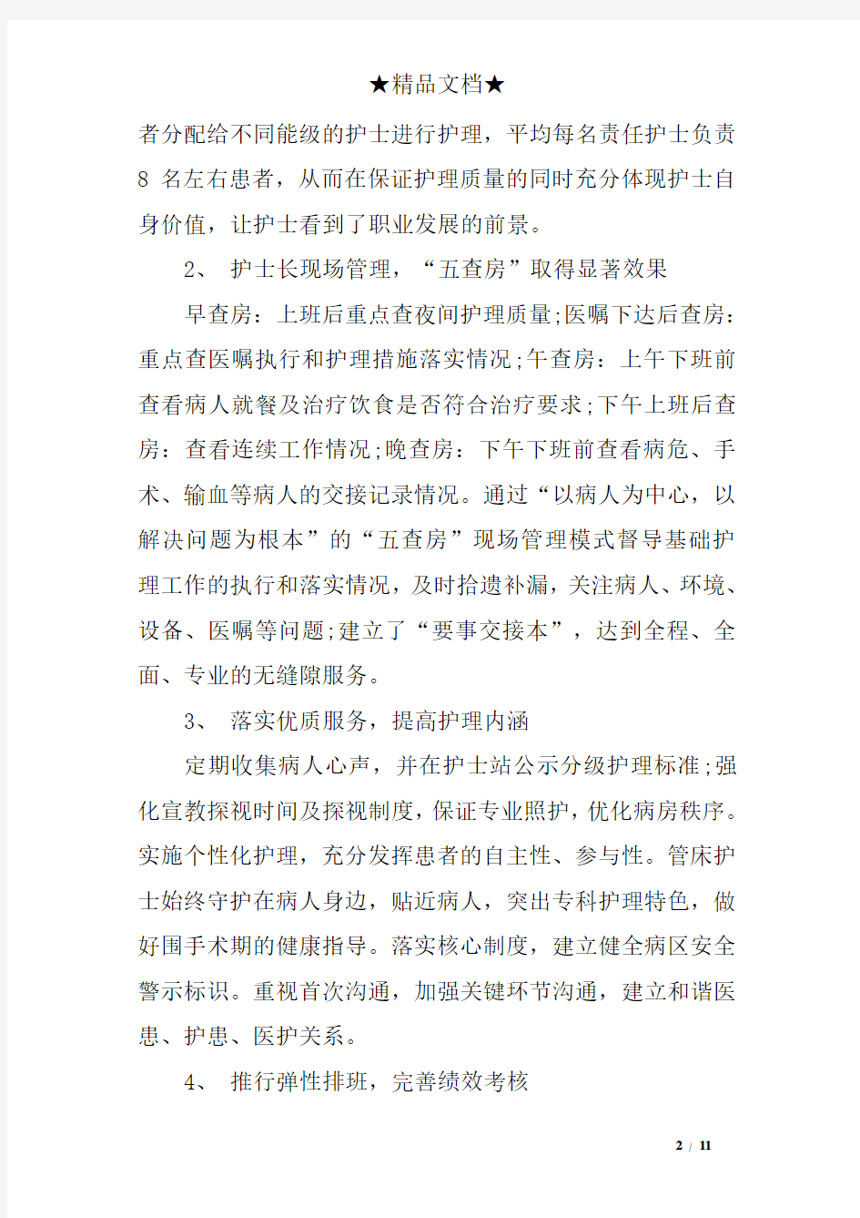 骨科专科护理工作总结