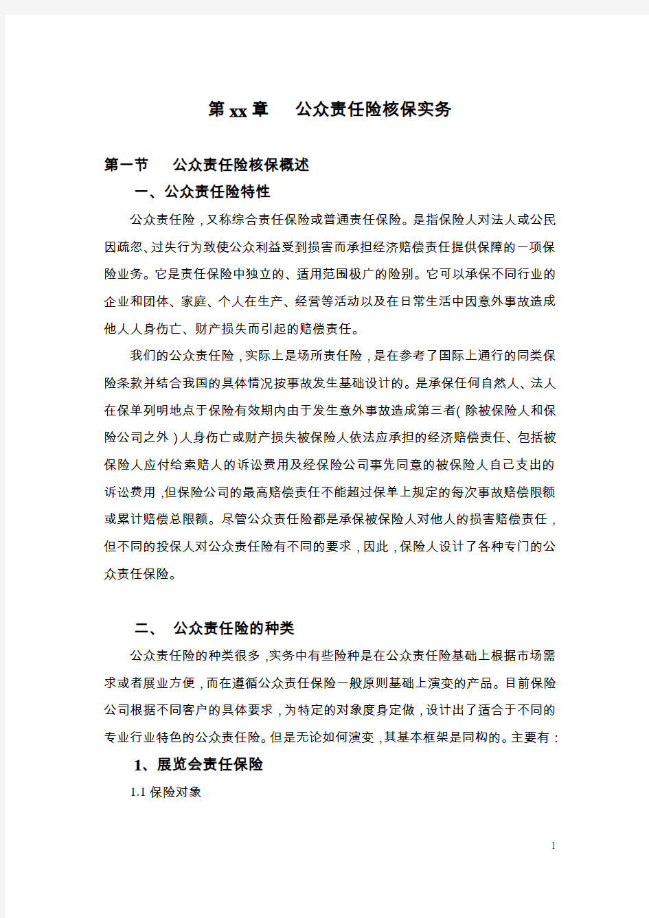 公众责任保险核保指引剖析