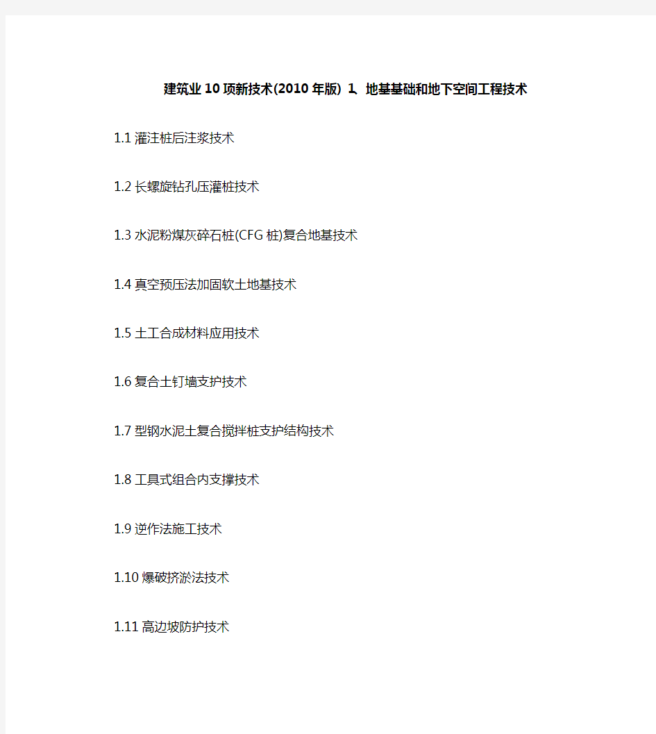 建设部建筑业10项新技术