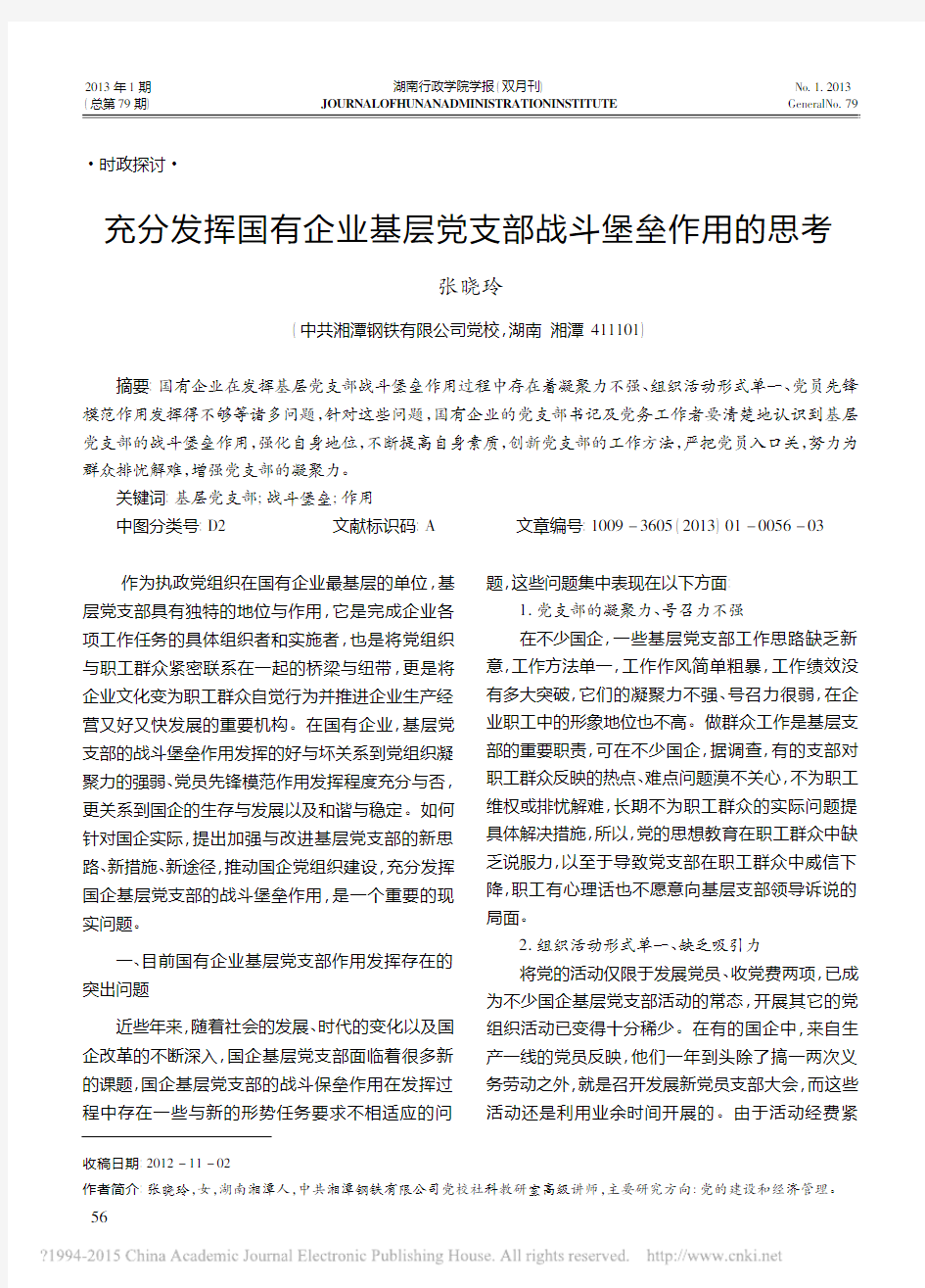 充分发挥国有企业基层党支部战斗堡垒作用的思考