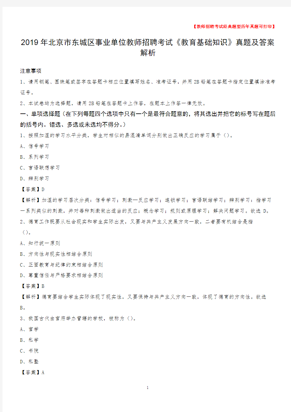 2019年北京市东城区事业单位教师招聘考试《教育基础知识》真题及答案解