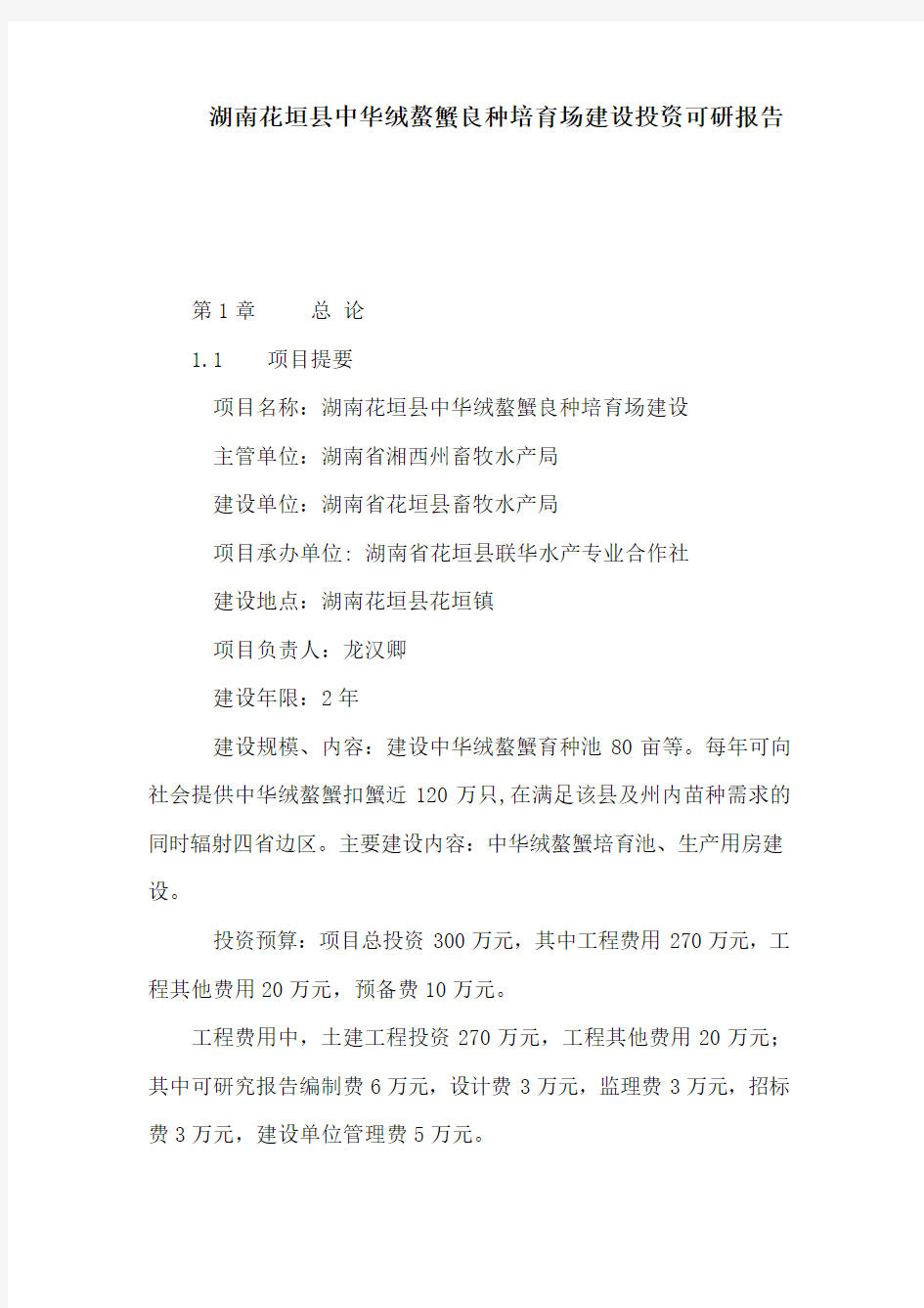 湖南花垣县中华绒螯蟹良种培育场建设投资可研报告(可编辑)