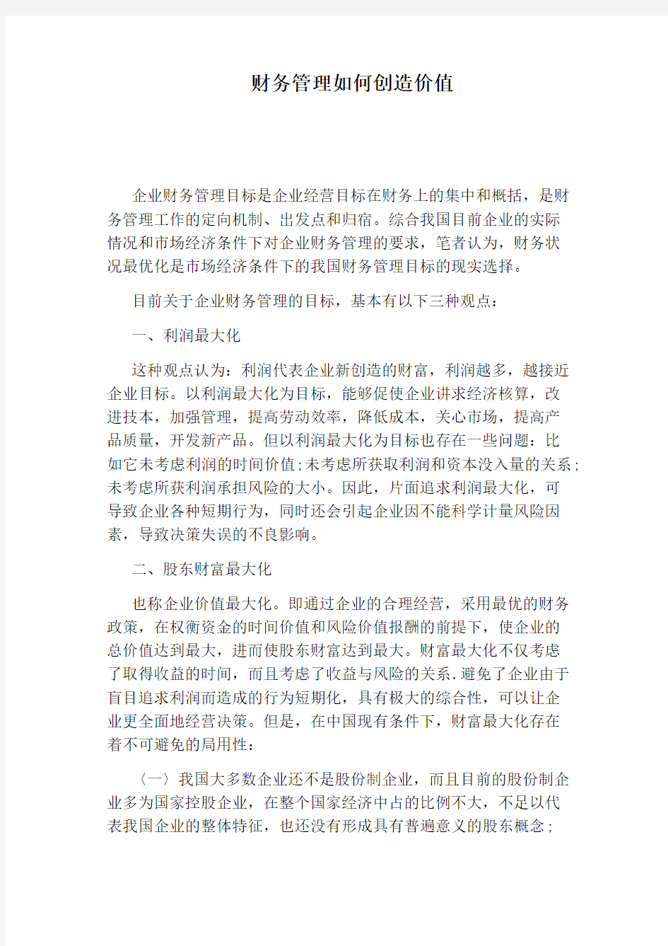 财务管理如何创造价值