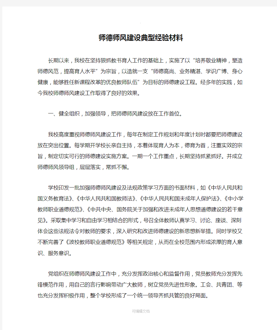 师德师风建设典型经验材料 (1)