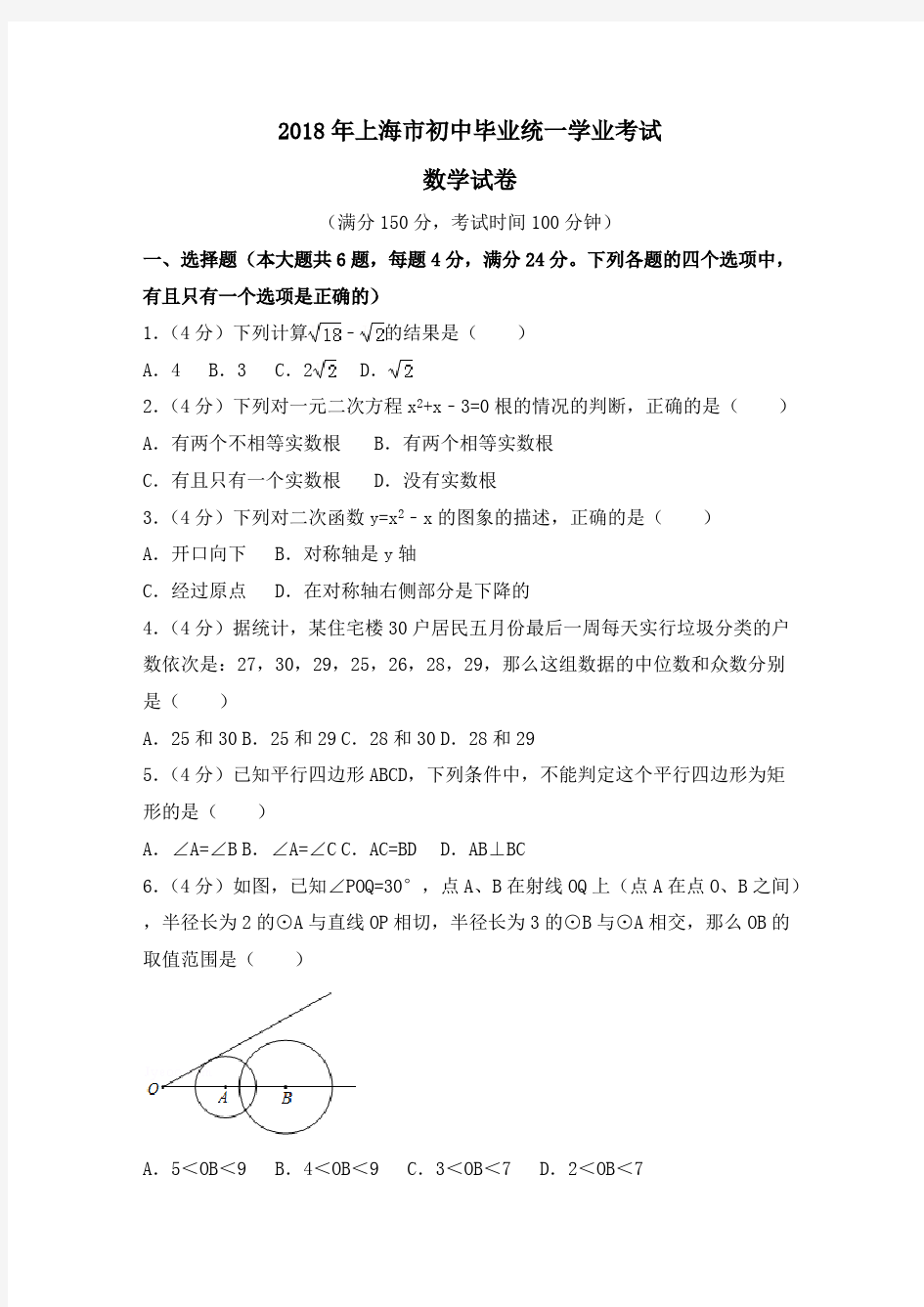 (完整版)上海市2018年中考数学试题及解析