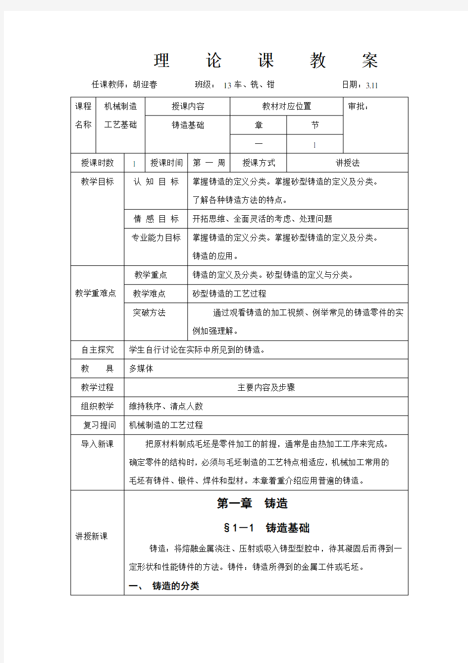 机械制造工艺基础第六版第一章铸造教案